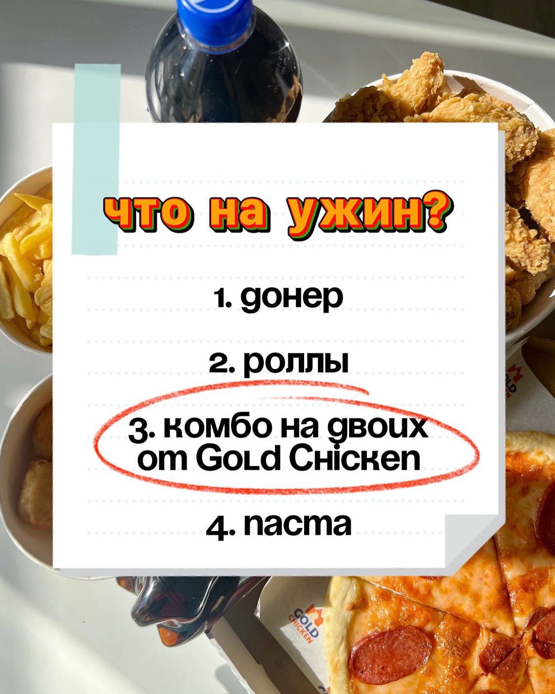Комбо от Gold Chicken (1/2)