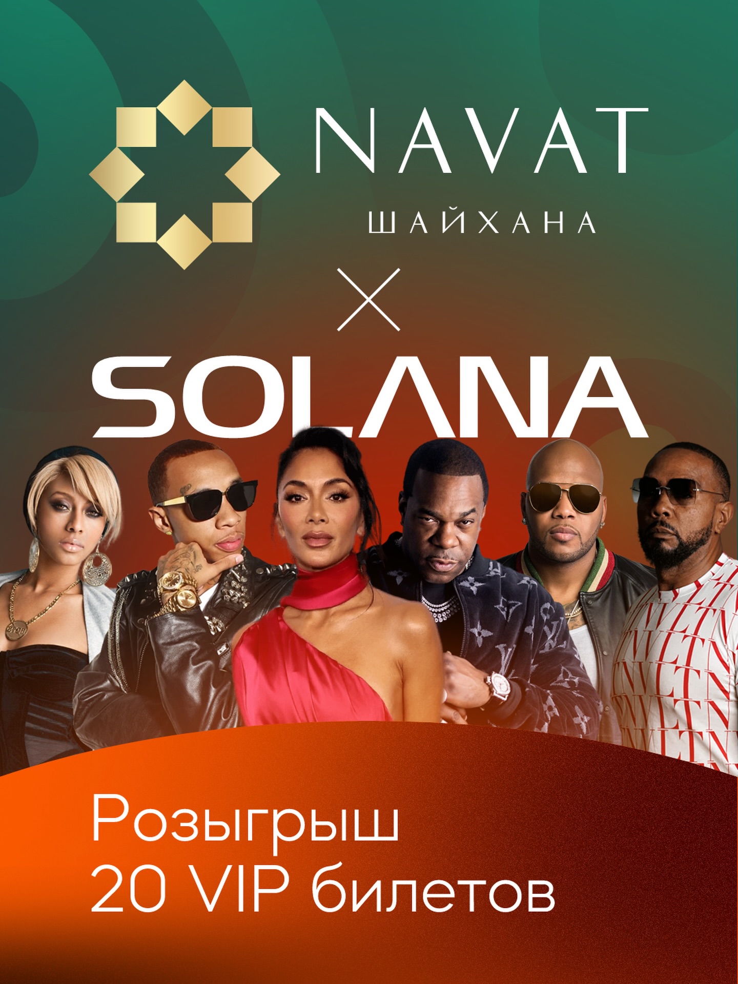Розыгрыш 20 VIP билетов на SOLANA — Navat Astana