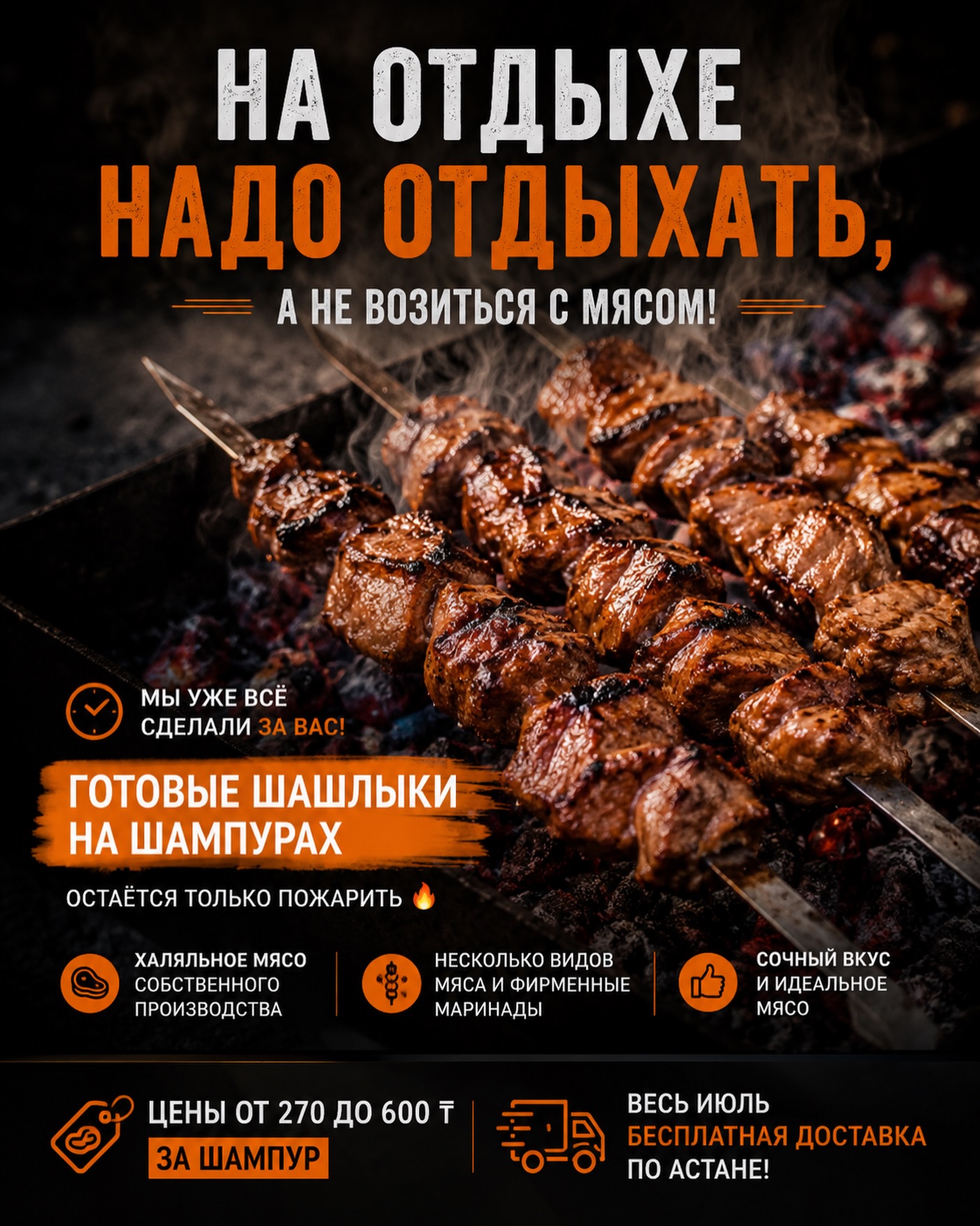Бесплатная доставка шашлыка весь июль