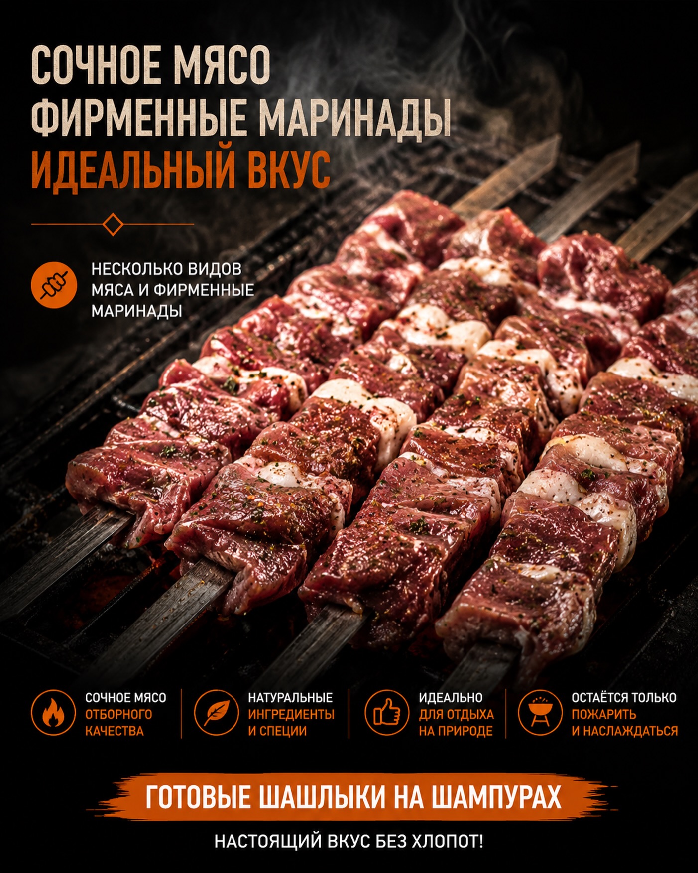 Бесплатная доставка шашлыка в июле