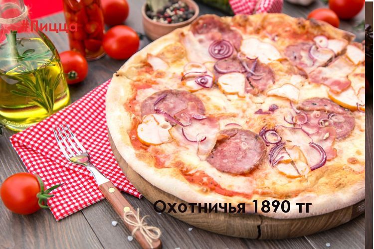 Охотничья пицца 1890 тг