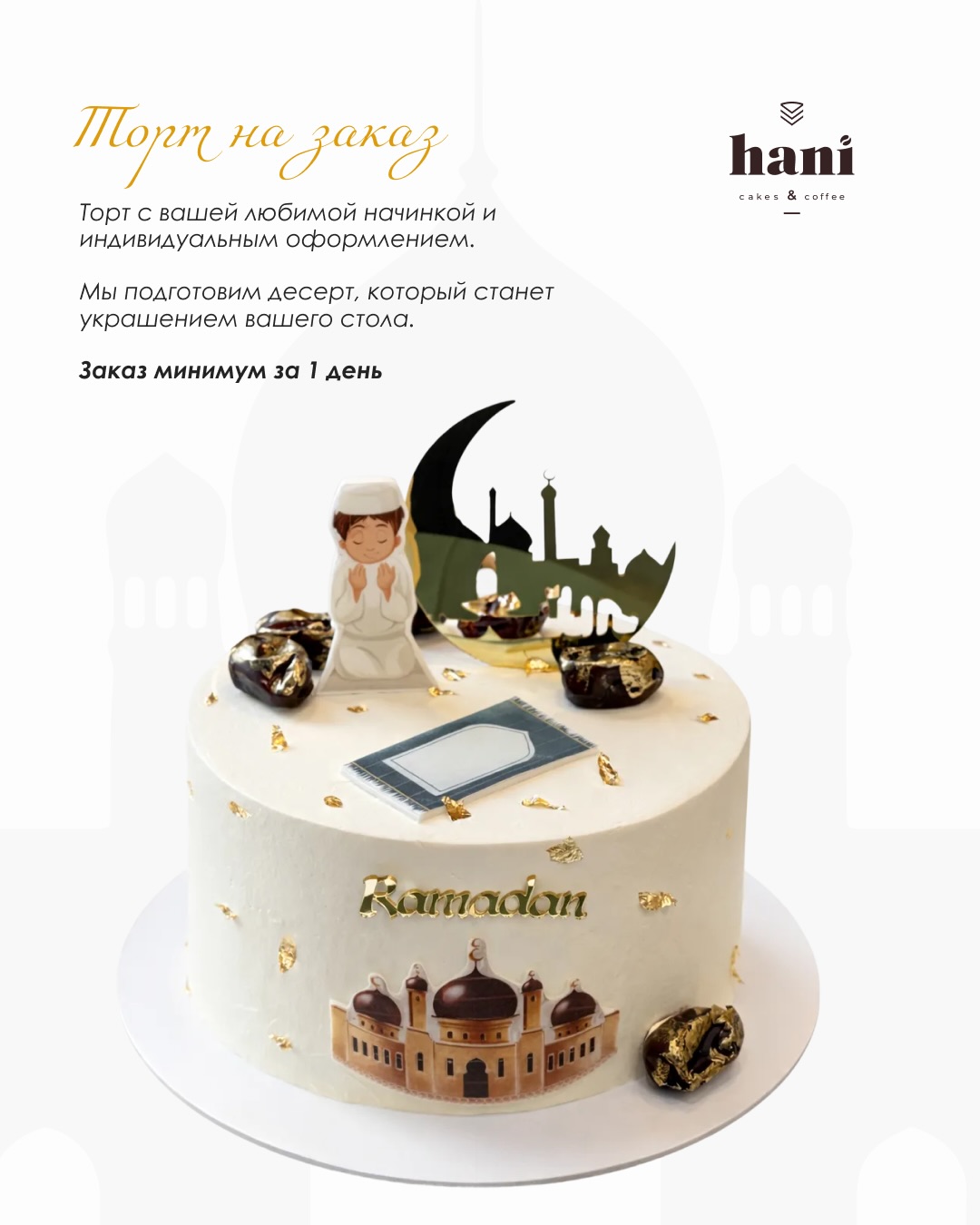 Специальная коллекция десертов Hani к Рамадану (8/8)