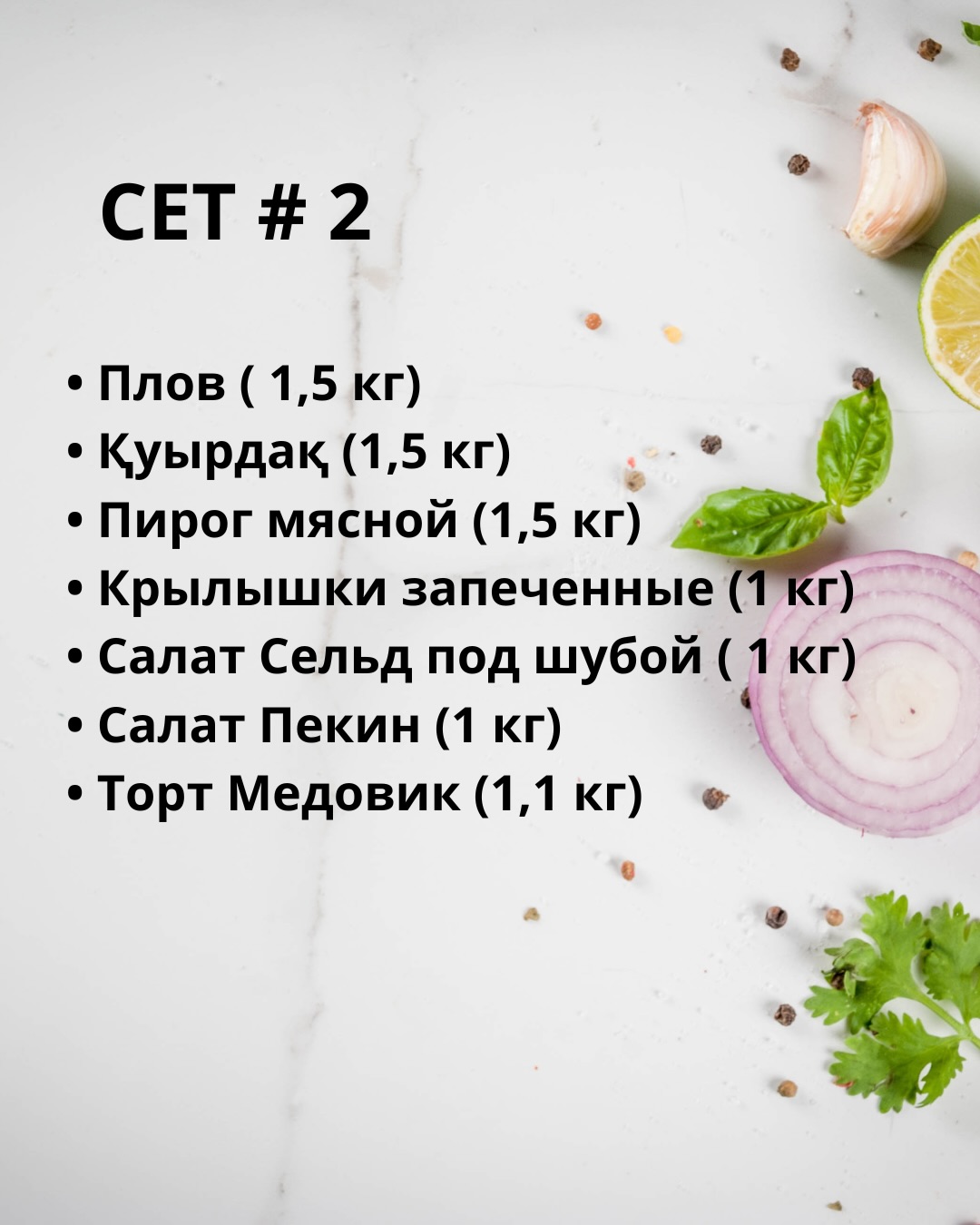 Сет #2 на 8-10 персон (2/3)