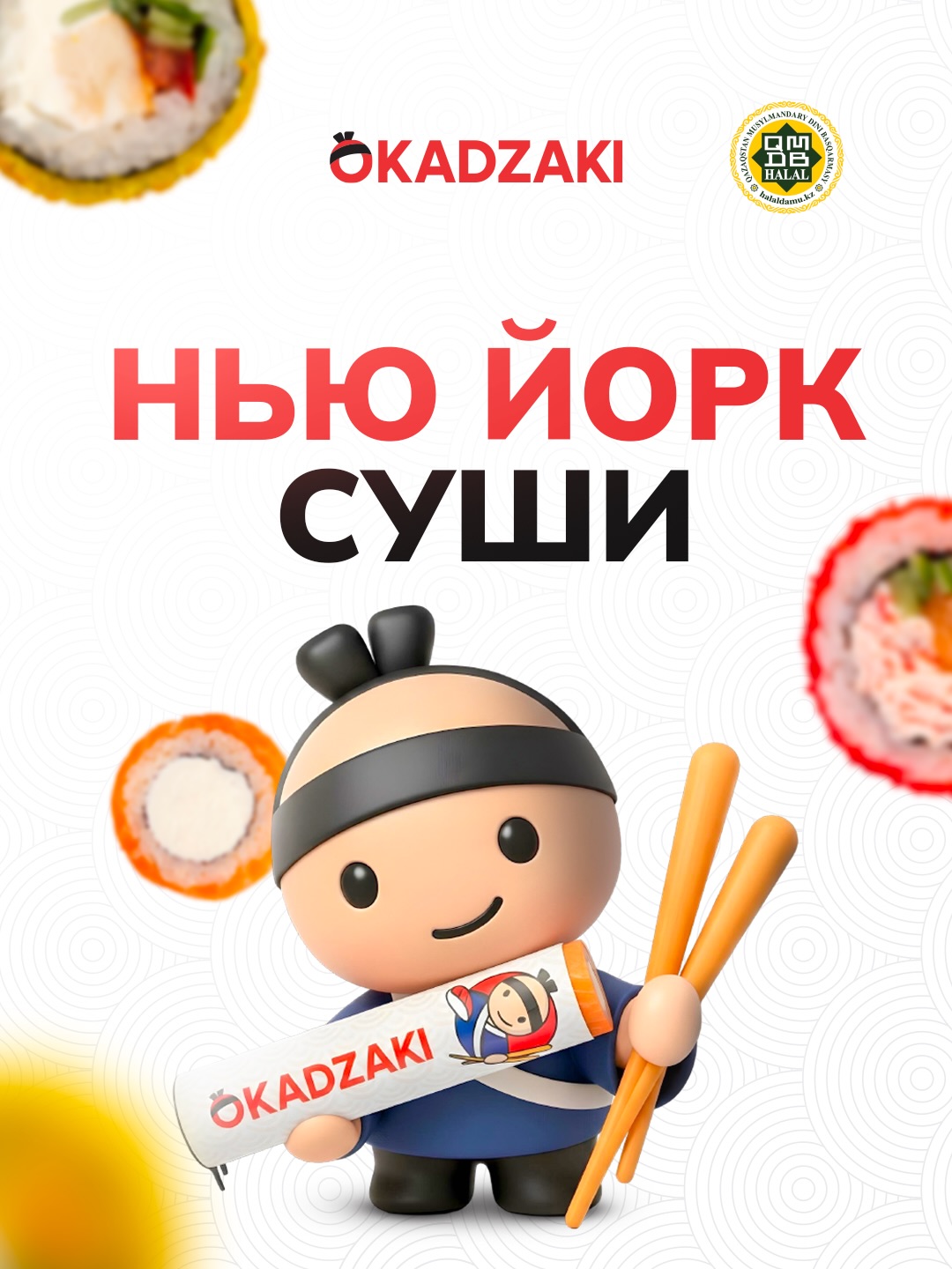 Нью-Йорк суши — новые цены