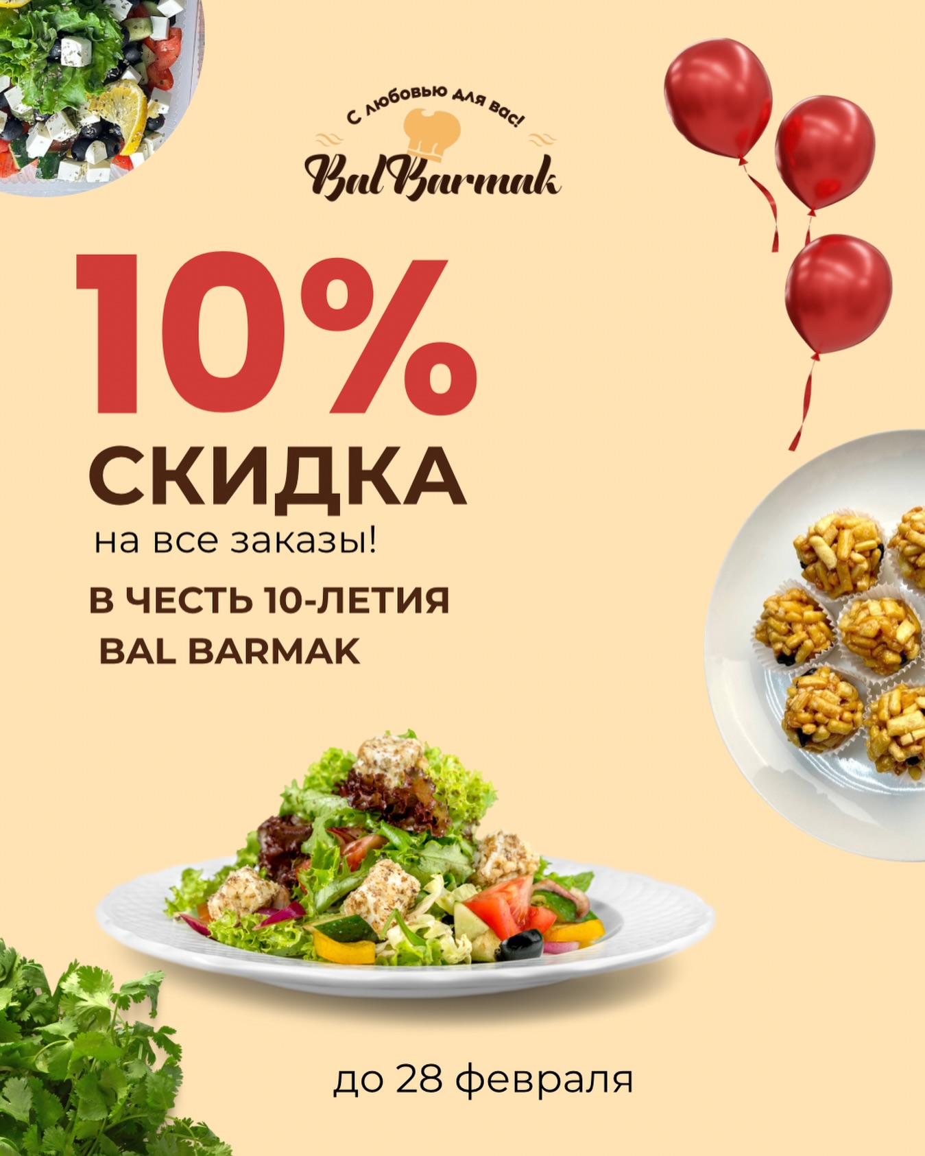 Скидка 10% на любой заказ — Bal Barmak Astana