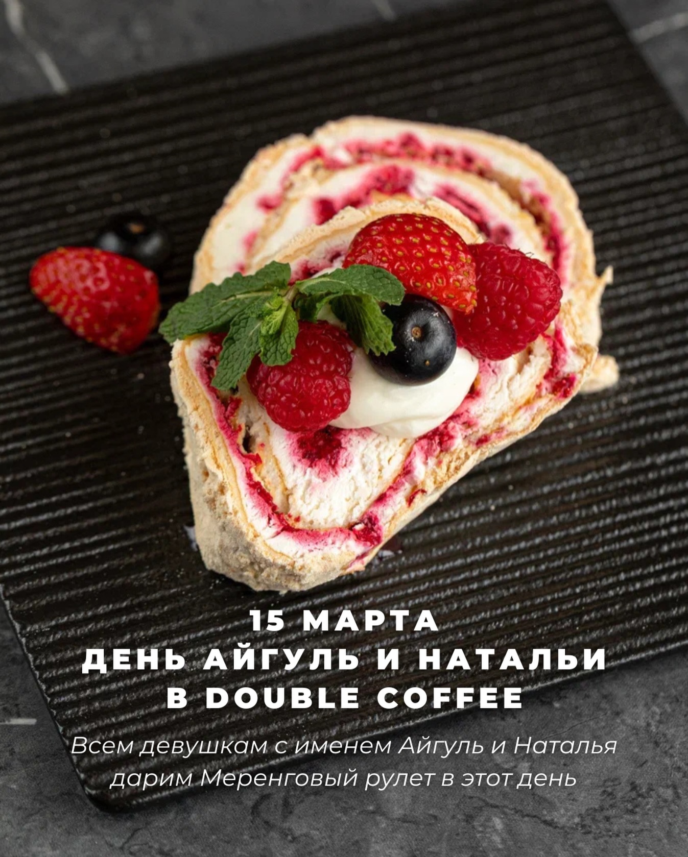 Меренговый рулет в подарок Айгуль и Наталье