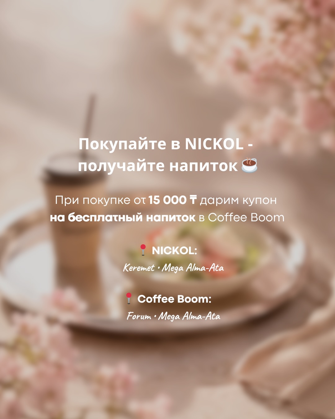 Бесплатный напиток и beauty-подарок (3/4)