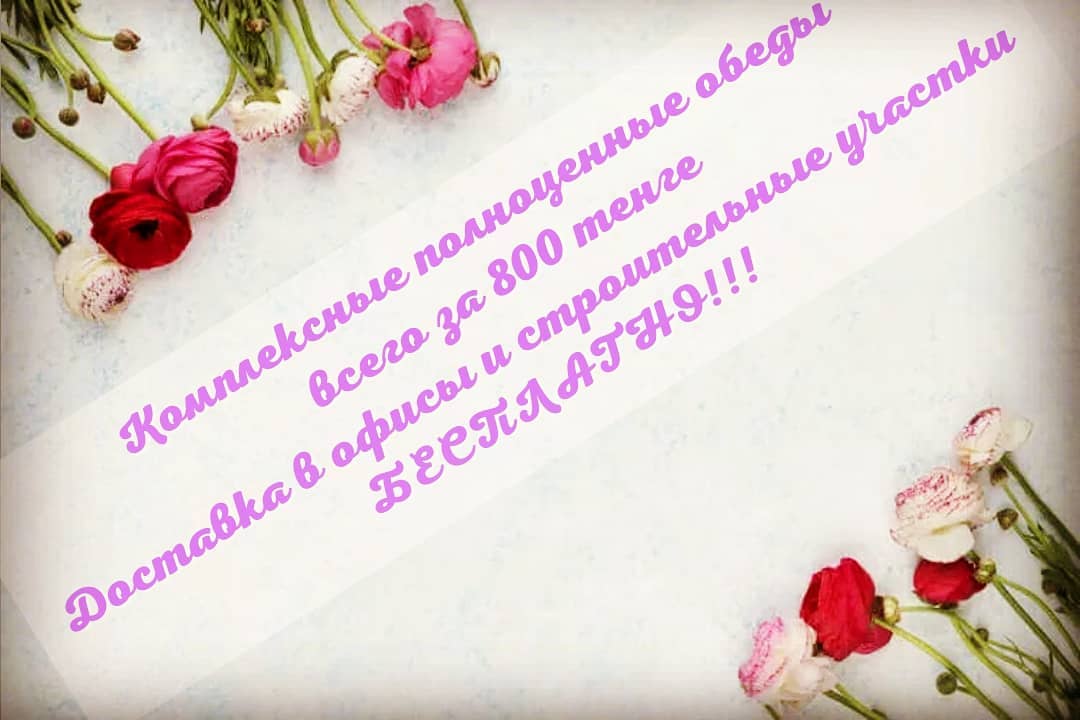 Комплексные обеды за 800 тенге