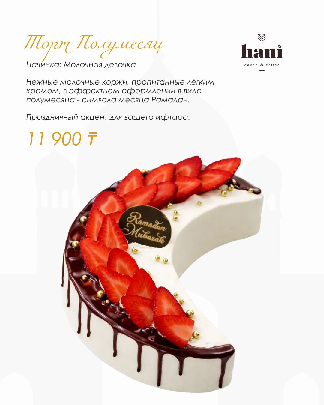 Специальная коллекция десертов Hani к Рамадану (6/8)