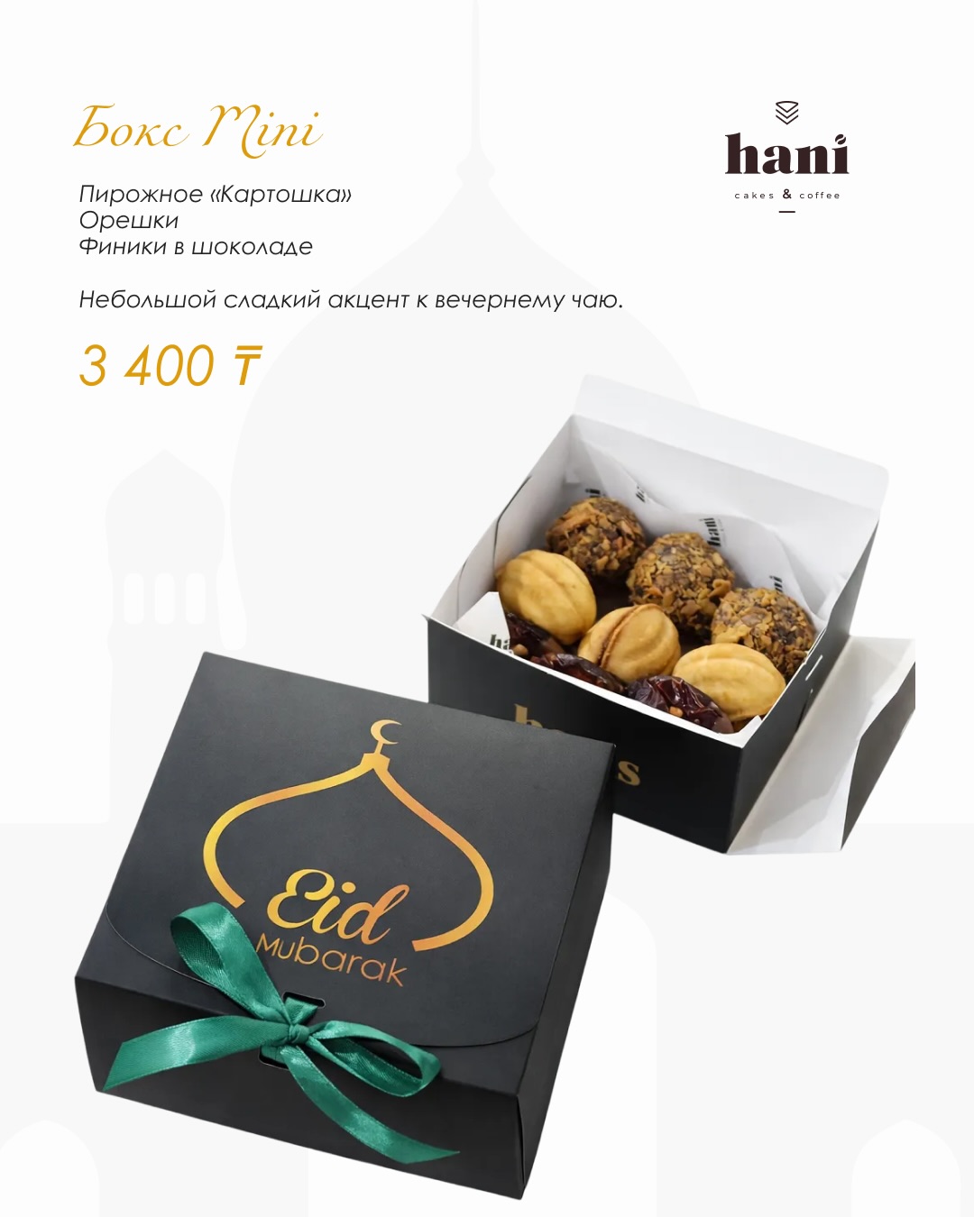 Специальная коллекция десертов Hani к Рамадану (5/8)