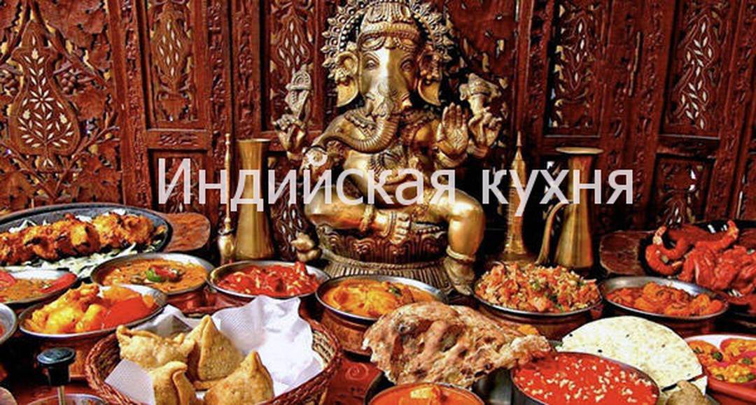 Бизнес-ланч: Индийская кухня