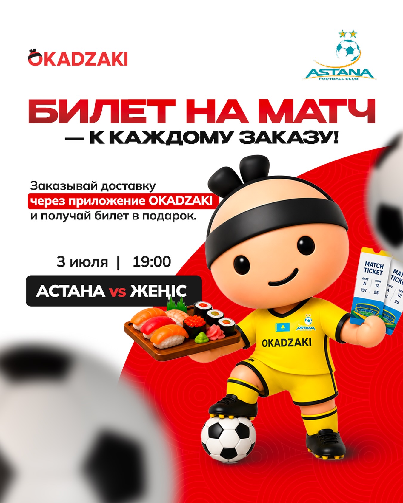 Билет на матч в подарок к заказу