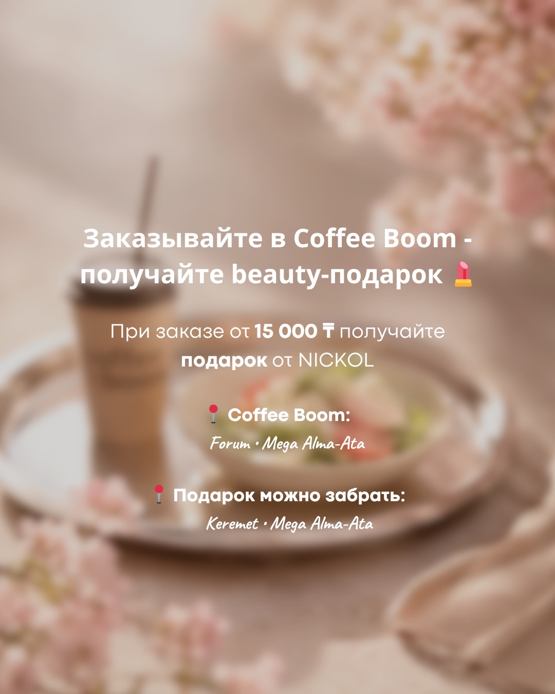Бесплатный напиток и beauty-подарок (4/4)