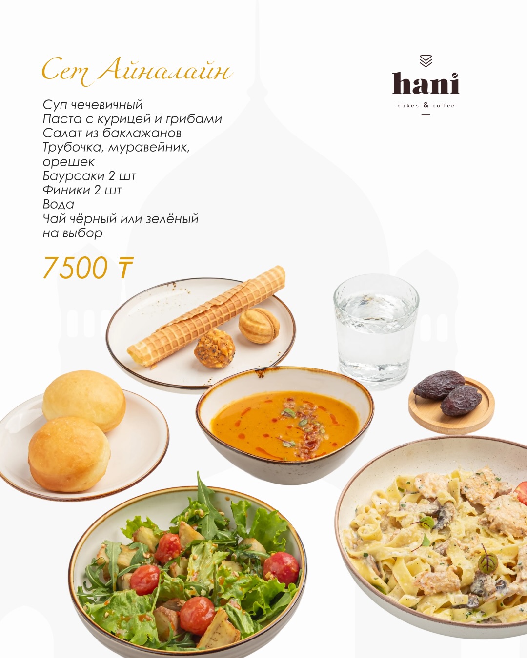 Ифтар-сеты в hani (2/6)