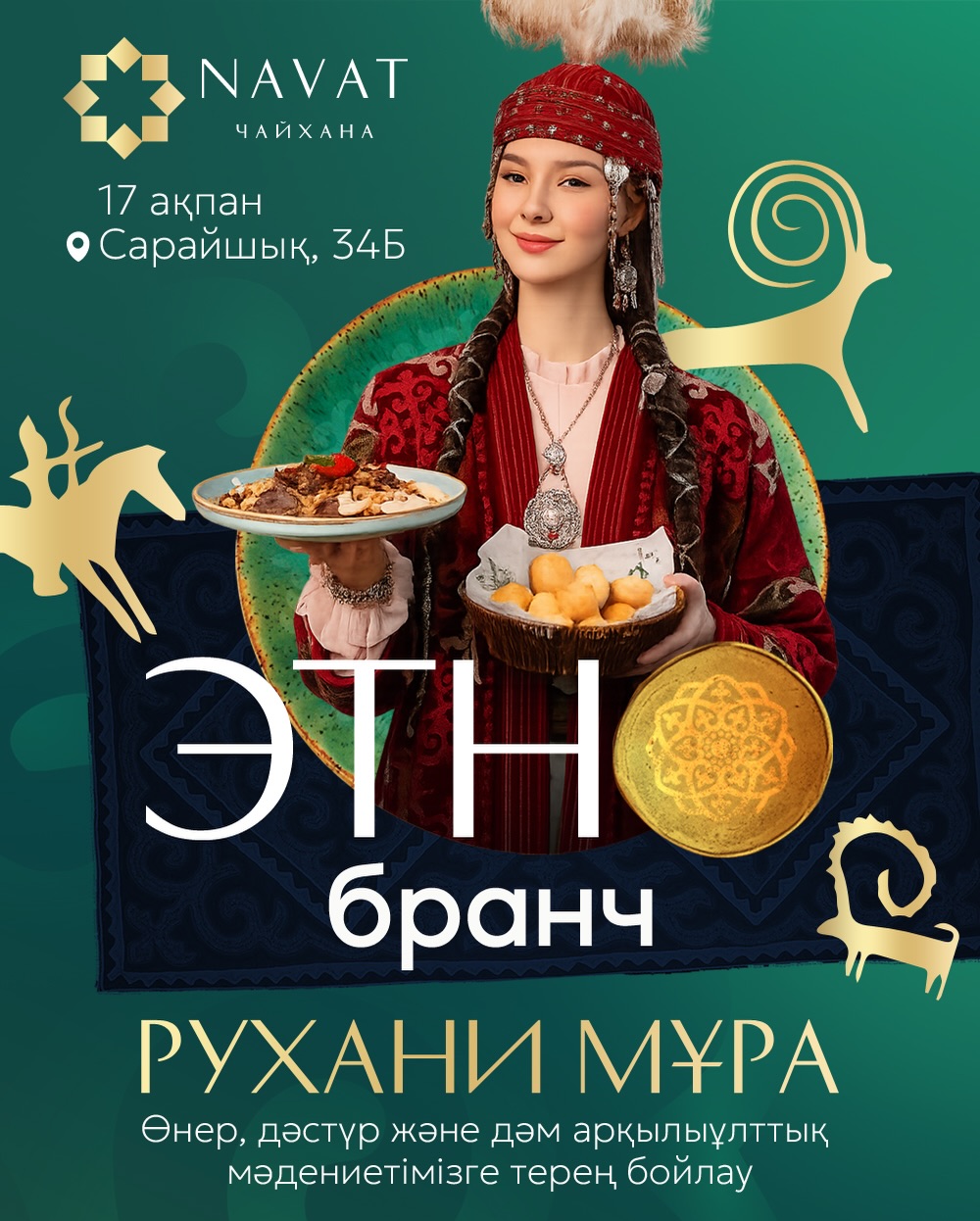 Этно бранч «Рухани Мұра» (1/2)