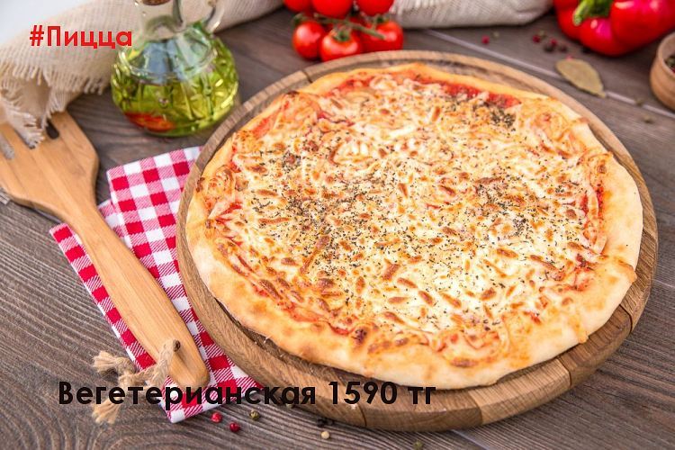 Вегетарианская пицца 1590 тг