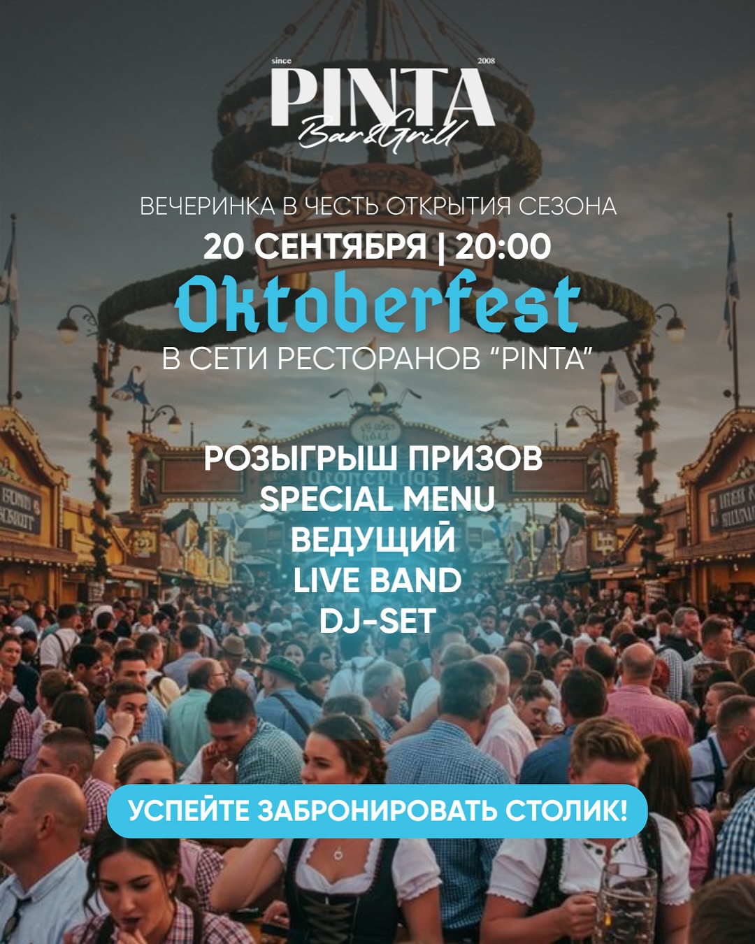 Октоберфест в PINTA (2/2)