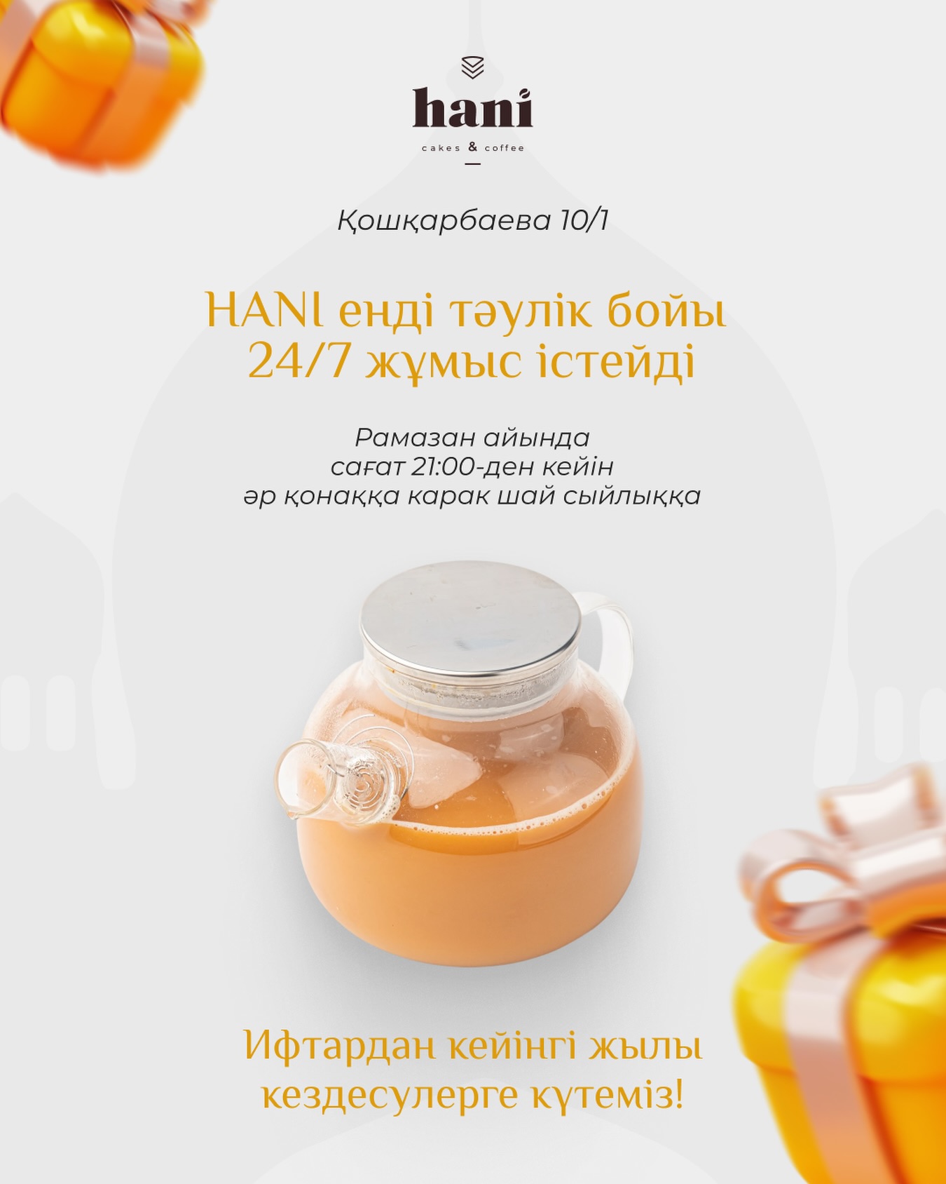 Карак чай в подарок после 21:00 в Рамадан