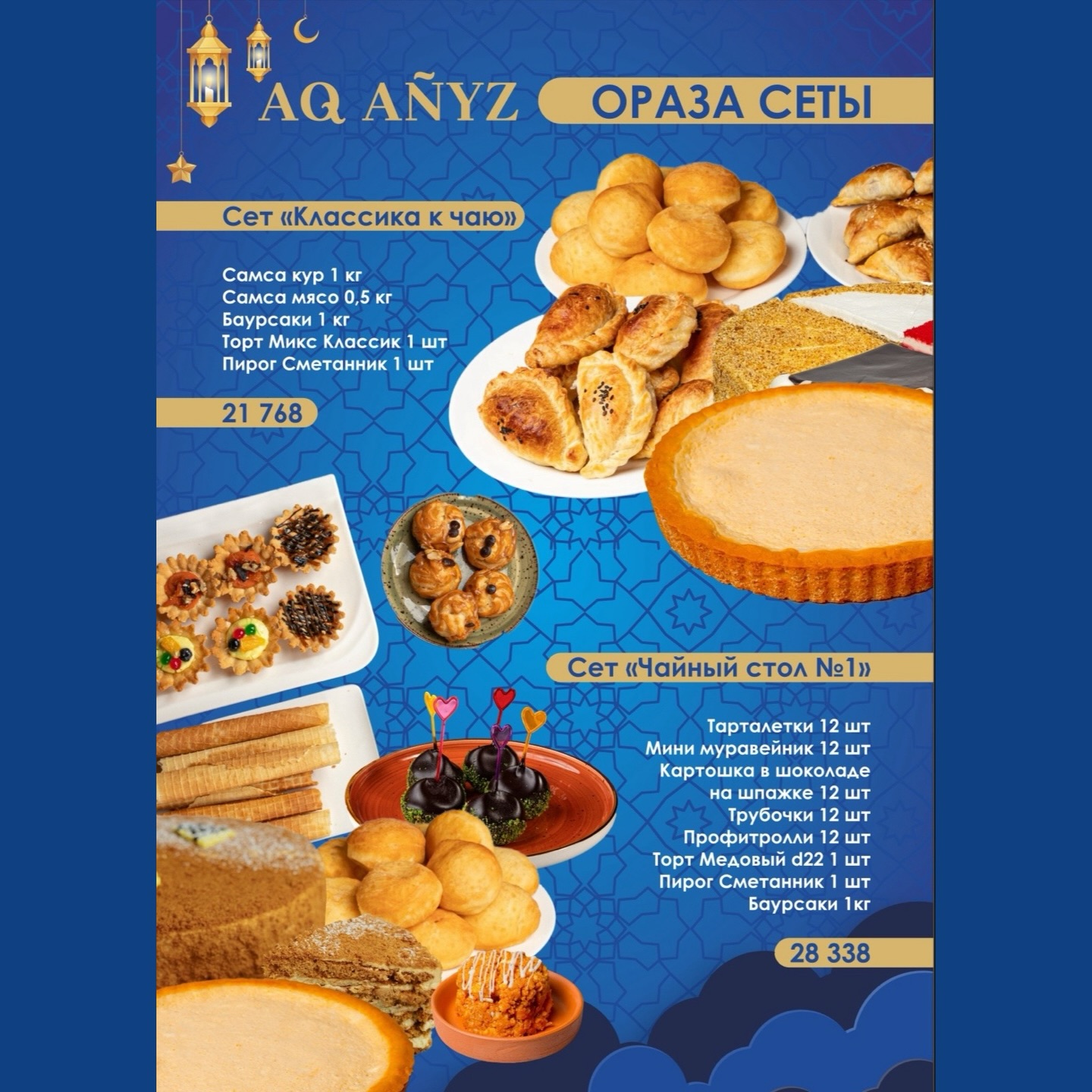 Чайные сеты на ауыз ашар (2/2)
