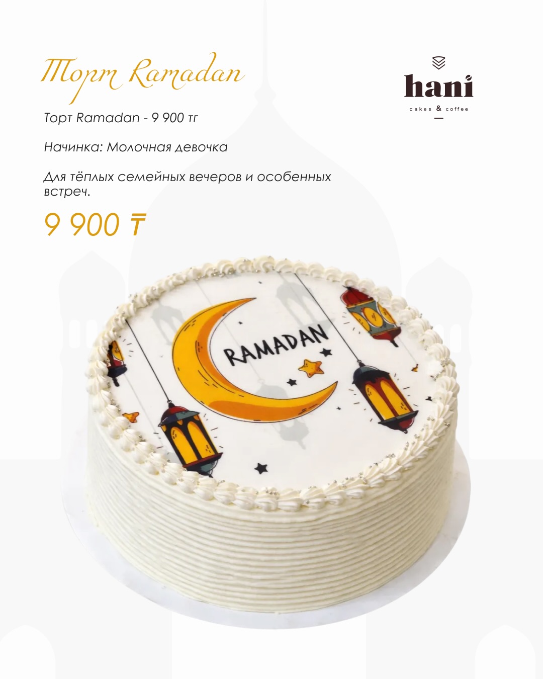 Специальная коллекция десертов Hani к Рамадану (7/8)