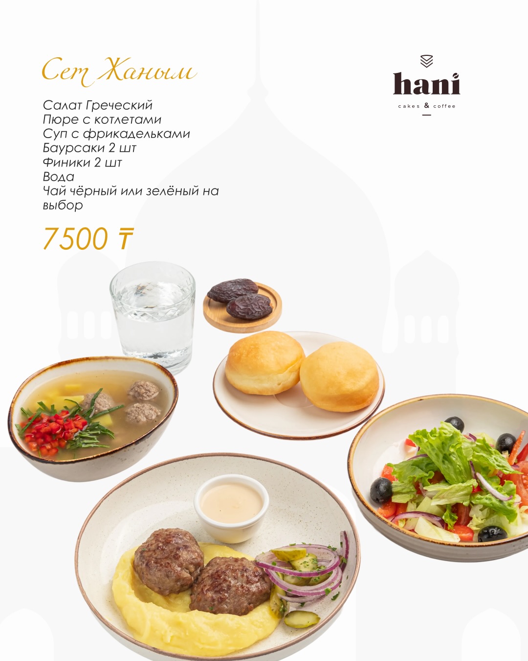 Ифтар-сеты в hani (6/6)