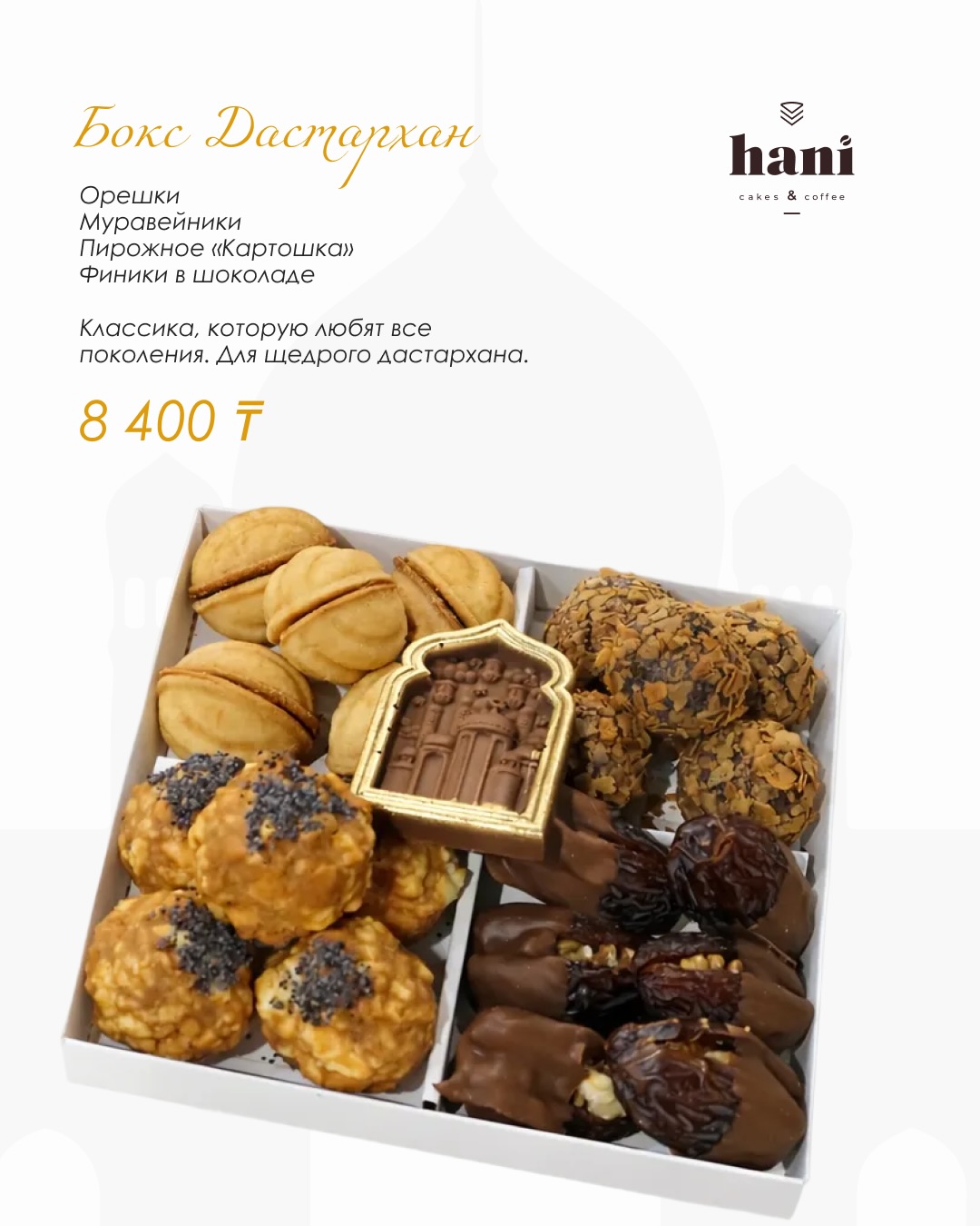 Специальная коллекция десертов Hani к Рамадану (3/8)