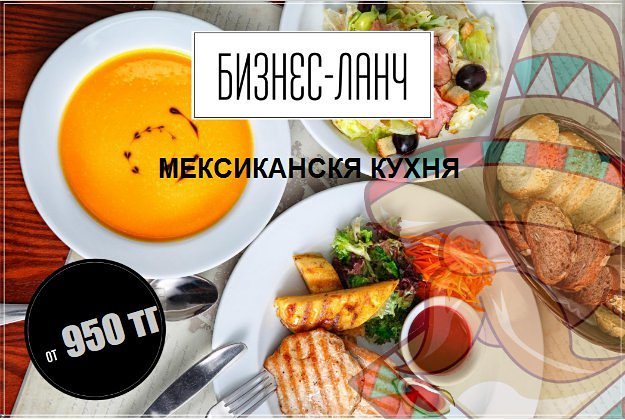 Бизнес-ланч: Мексиканская кухня