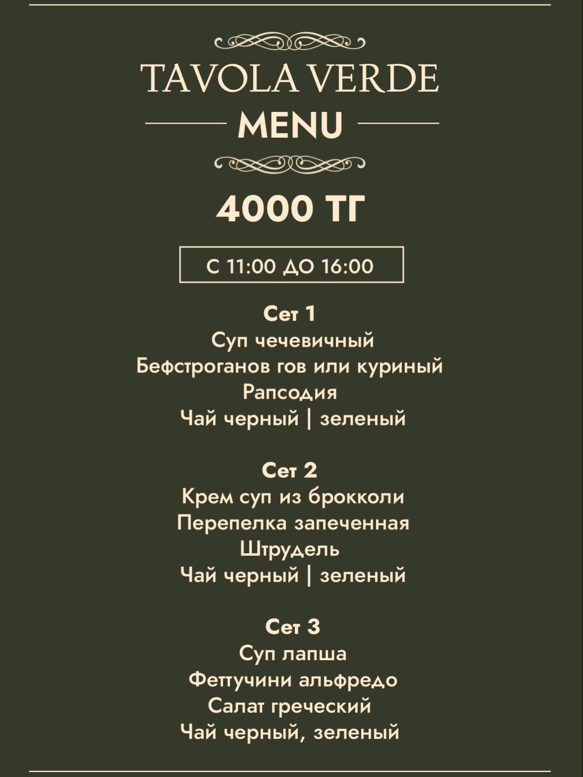 Бизнес-ланч в Tavola Verde