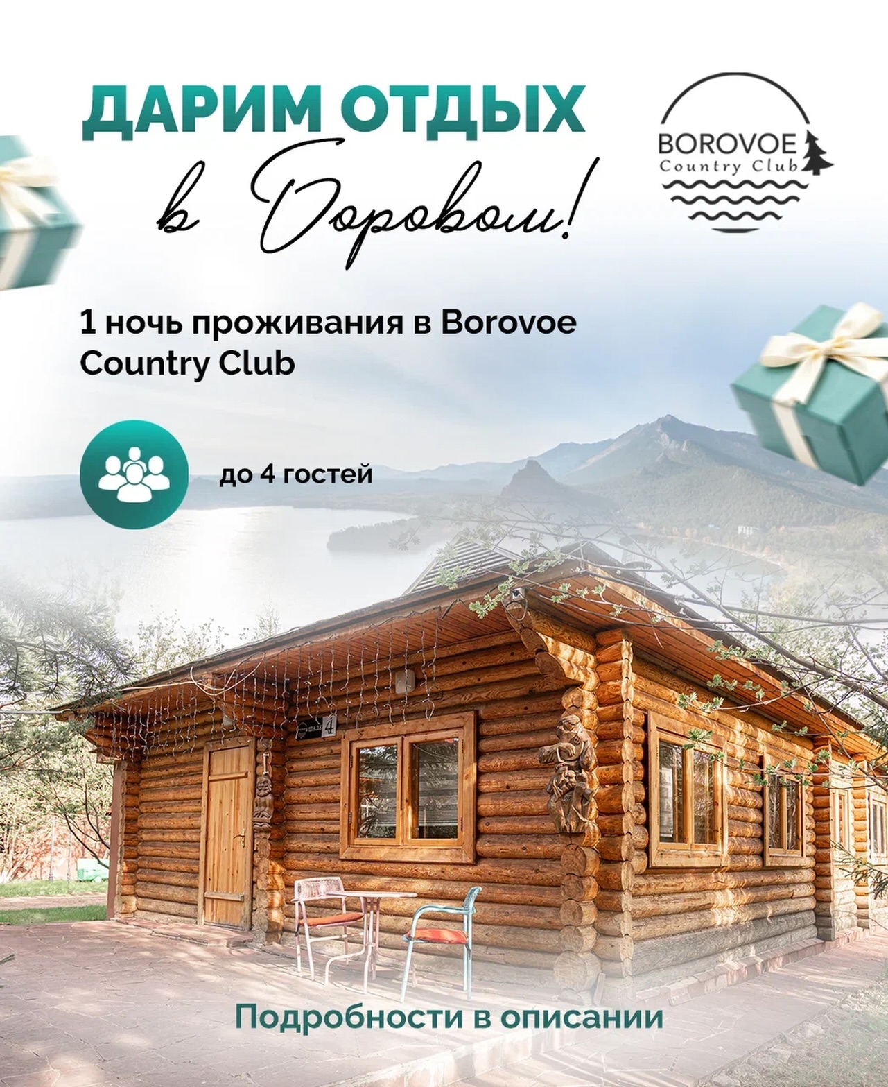 Розыгрыш отдыха в Borovoe Country Club