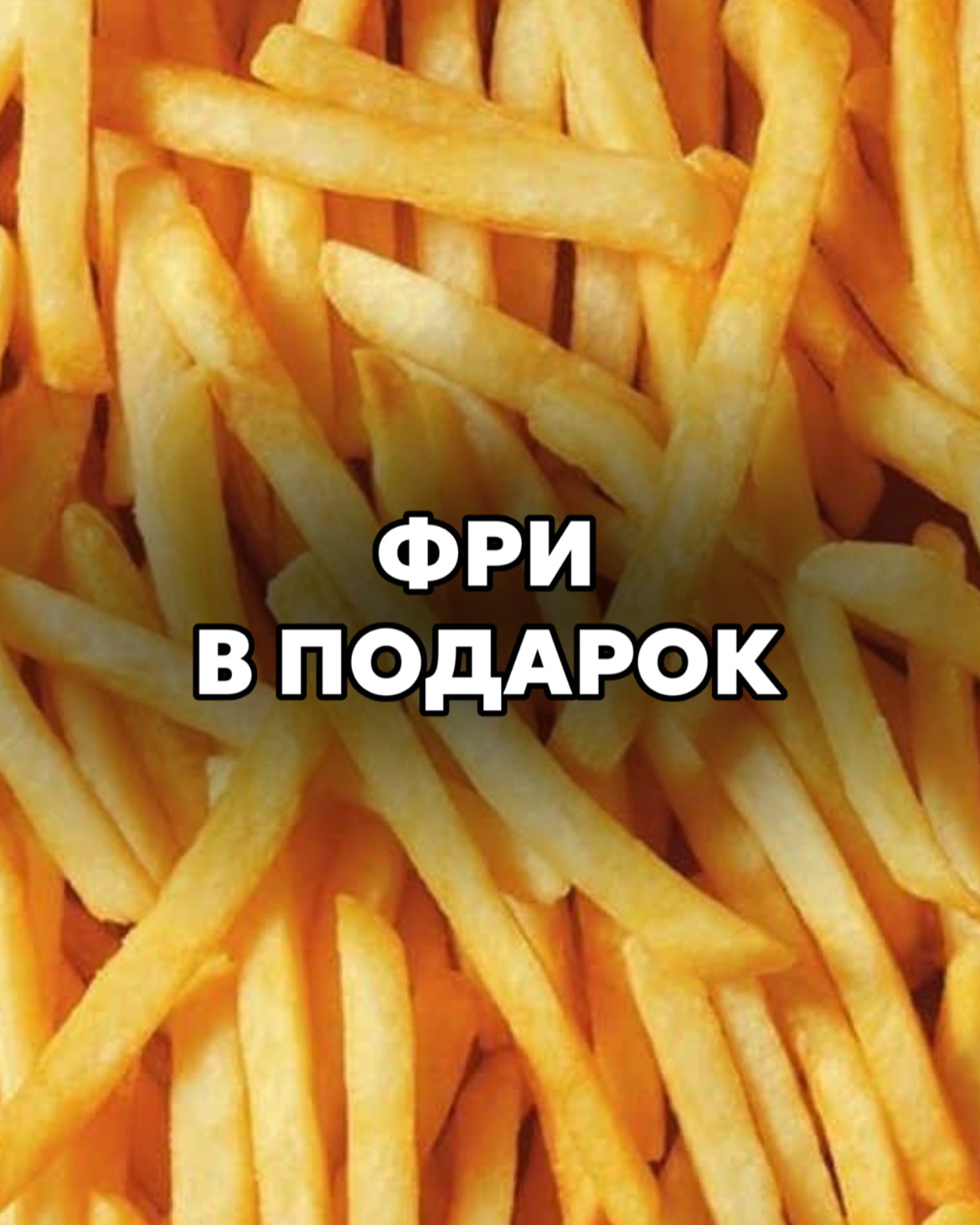 Понедельник со вкусом: 2 порции фри в подарок